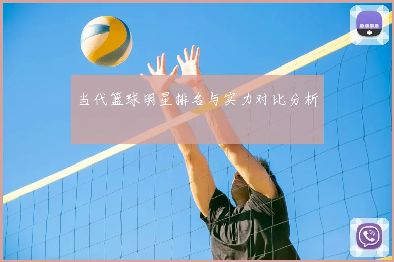 当代篮球明星排名与实力对比分析