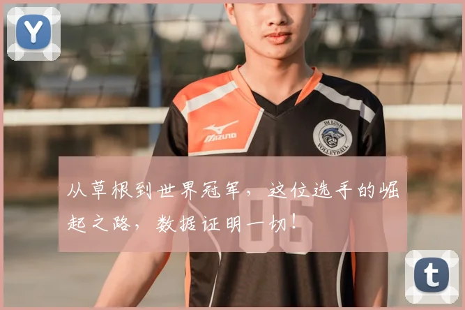 从草根到世界冠军，这位选手的崛起之路，数据证明一切！