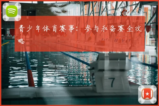 青少年体育赛事:参与和备赛全攻略