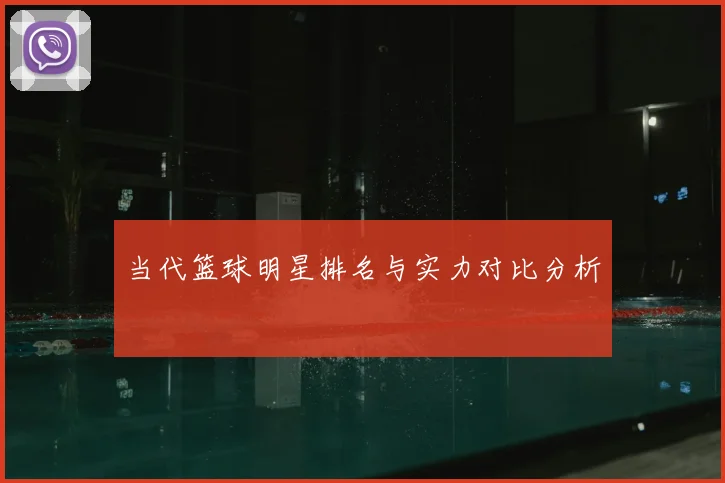 当代篮球明星排名与实力对比分析