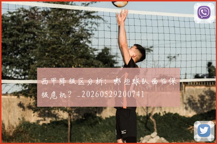 西甲降级区分析:哪些球队面临保级危机?_20260529200741