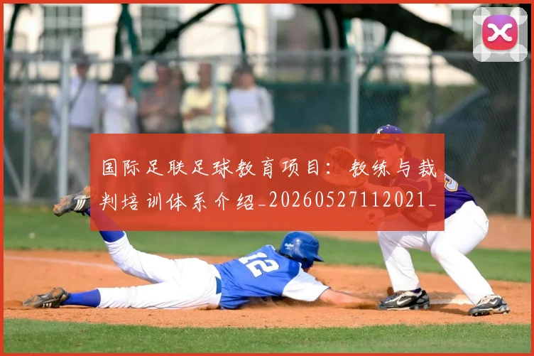 国际足联足球教育项目：教练与裁判培训体系介绍_20260527112021_20260609132502