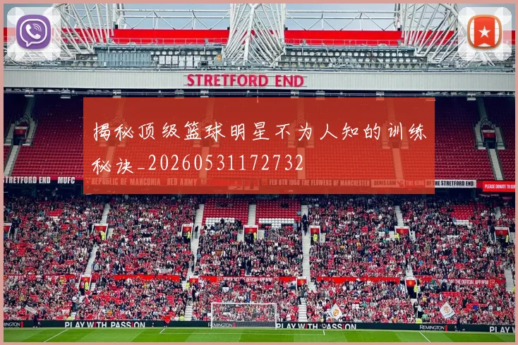 揭秘顶级篮球明星不为人知的训练秘诀_20260531172732