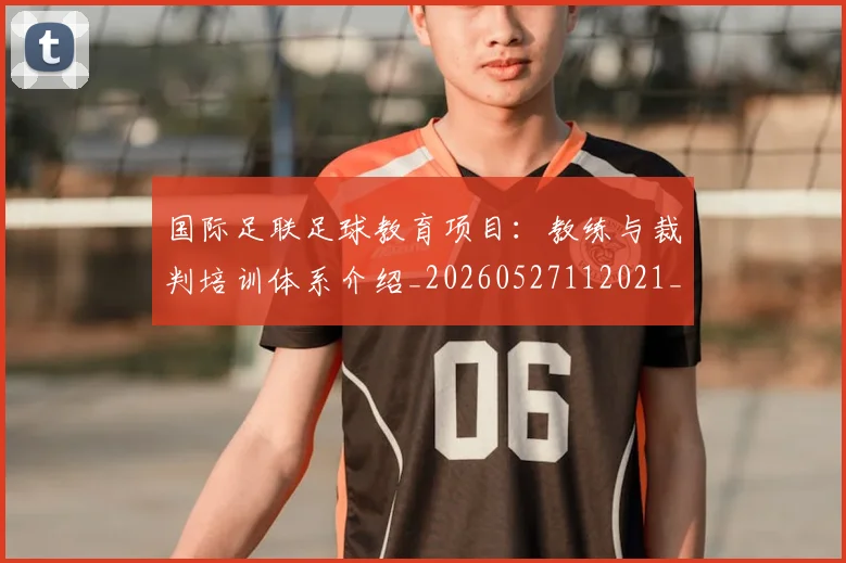 国际足联足球教育项目:教练与裁判培训体系介绍_20260527112021_20260609132502