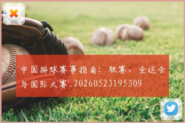 中国排球赛事指南:联赛、全运会与国际大赛_20260523195309
