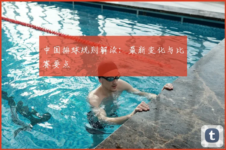 中国排球规则解读:最新变化与比赛要点
