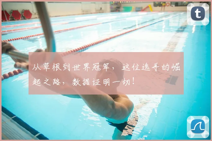 从草根到世界冠军，这位选手的崛起之路，数据证明一切！