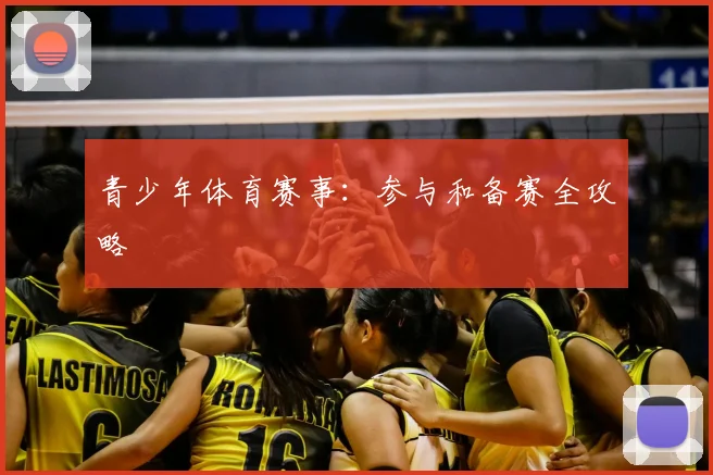 青少年体育赛事:参与和备赛全攻略