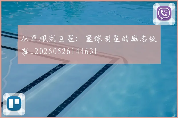 从草根到巨星:篮球明星的励志故事_20260526144631