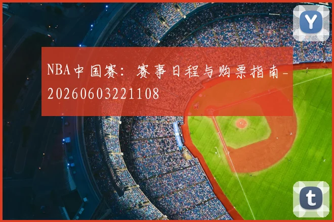 NBA中国赛:赛事日程与购票指南_20260603221108