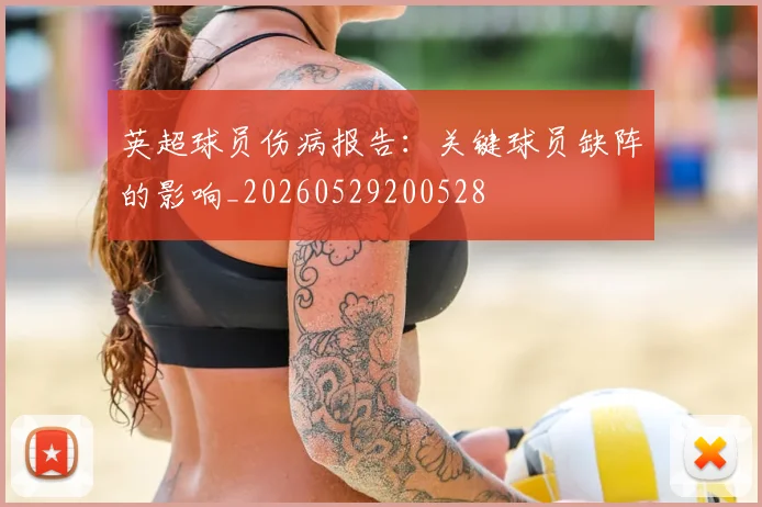 英超球员伤病报告:关键球员缺阵的影响_20260529200528